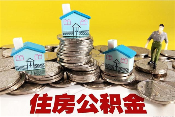 安岳退休后马上可以取公积金吗（退休了就可以提取住房公积金）